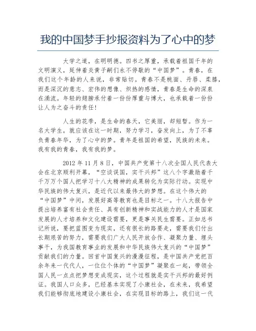 我的中国梦手抄报资料为了心中的梦文字稿