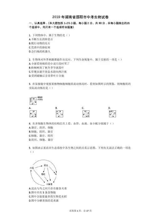 2019年湖南省邵阳市中考生物试卷