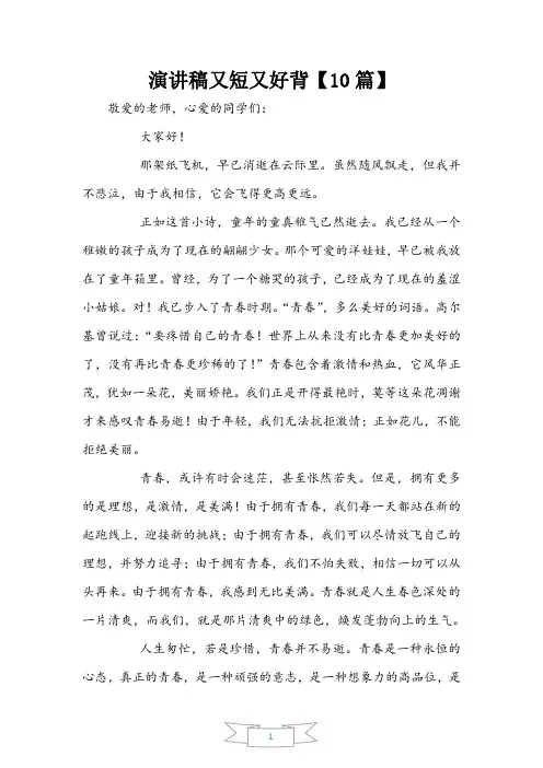 演讲稿又短又好背【10篇】