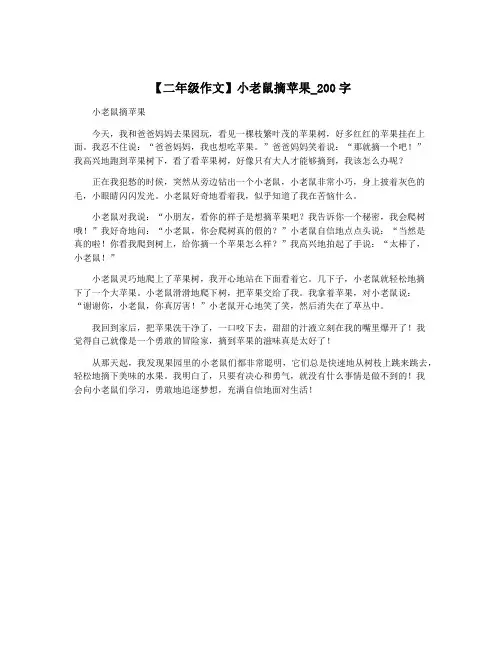 【二年级作文】小老鼠摘苹果_200字
