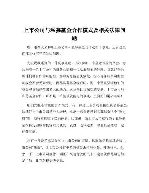 上市公司与私募基金合作模式及相关法律问题