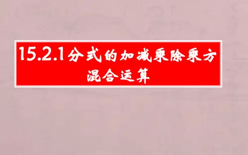 15.2.4分式的加减乘除乘方混合运算