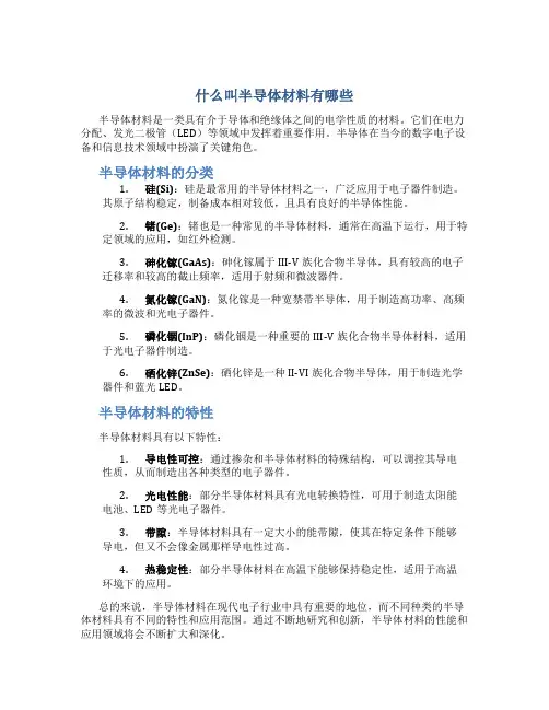 什么叫半导体材料有哪些