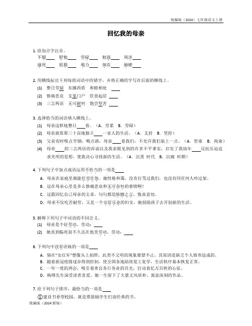 统编版(2024)七年级语文上册《回忆我的母亲》同步练习含答案 (11)