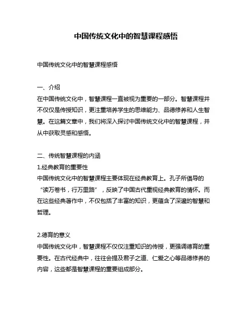 中国传统文化中的智慧课程感悟