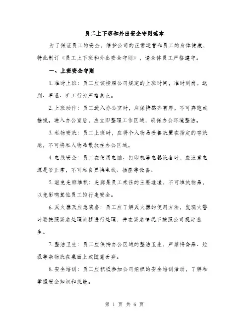员工上下班和外出安全守则范本（二篇）