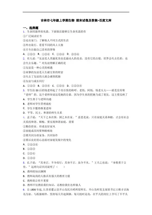 吉林市七年级上学期生物 期末试卷及答案-百度文库
