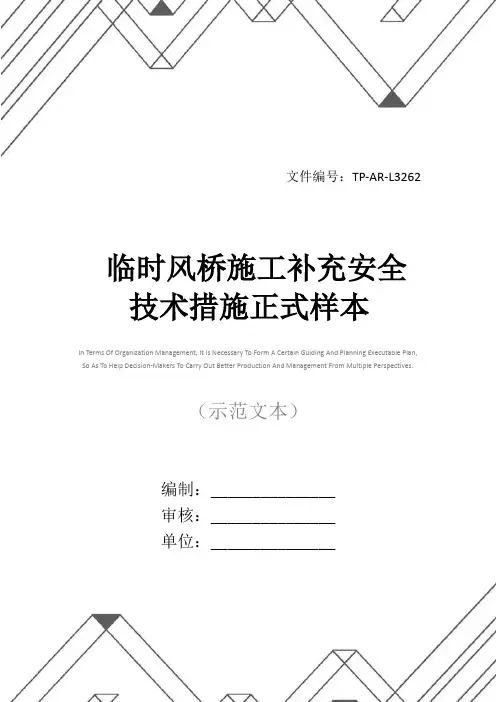临时风桥施工补充安全技术措施正式样本
