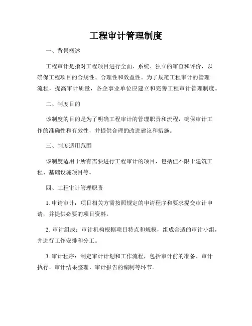 工程审计管理制度