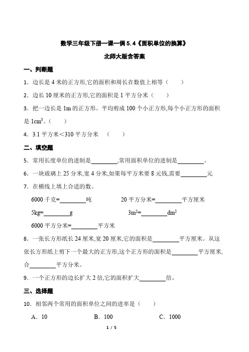三年级数学下册 《面积单位的换算》练习北师大版含答案