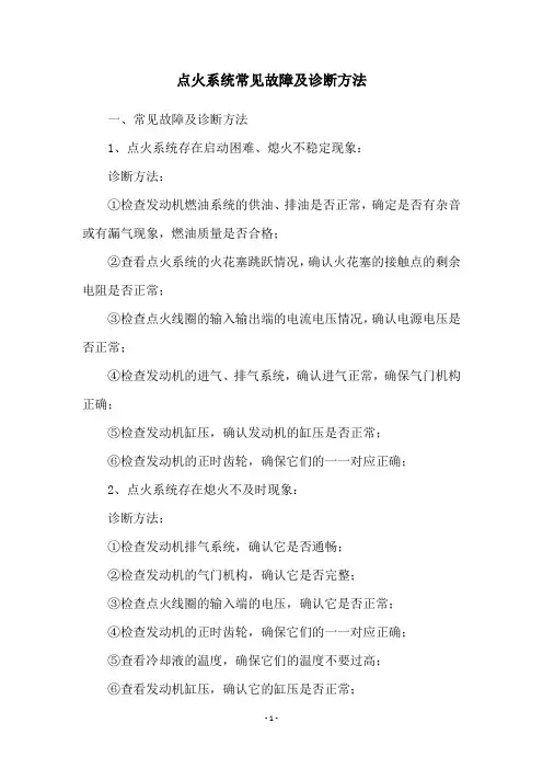 点火系统常见故障及诊断方法