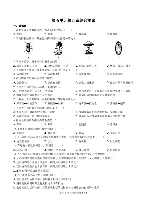(人教版)初中生物八年级上册 第五单元第四章综合测试03(1)(含答案)