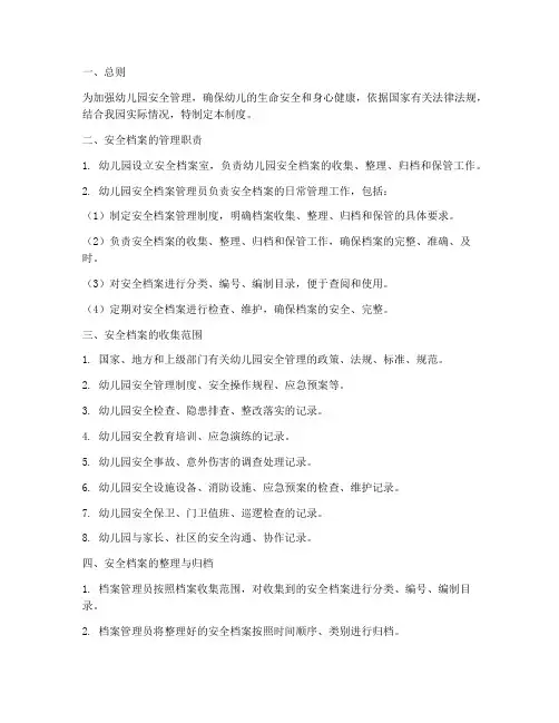 幼儿园安全档案管理制度
