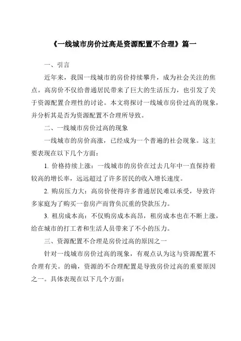 《2024年一线城市房价过高是资源配置不合理》范文