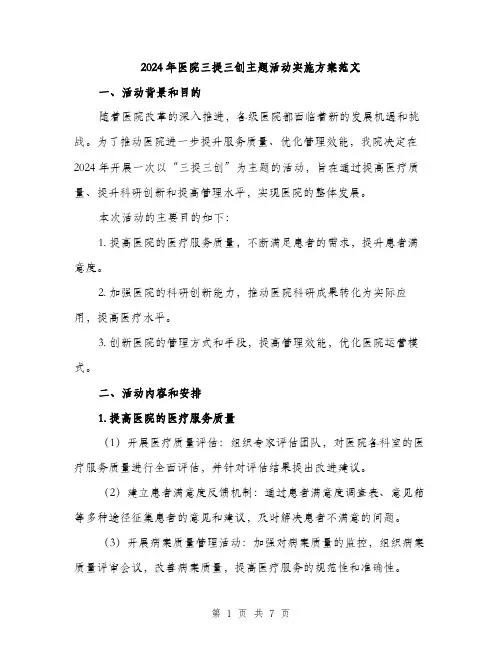 2024年医院三提三创主题活动实施方案范文(二篇)