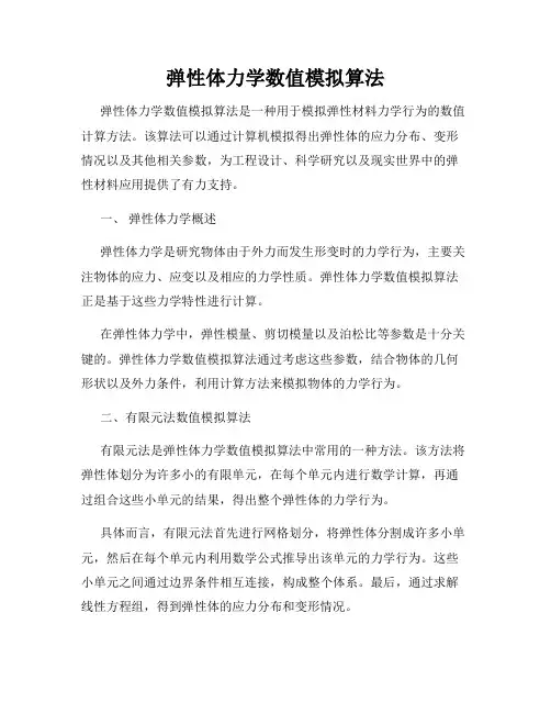 弹性体力学数值模拟算法
