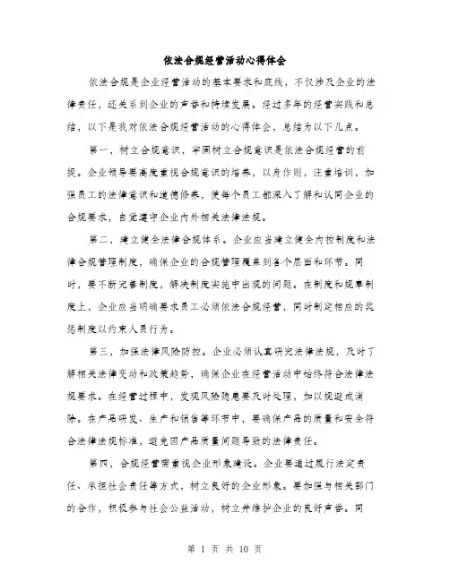 依法合规经营活动心得体会(4篇)