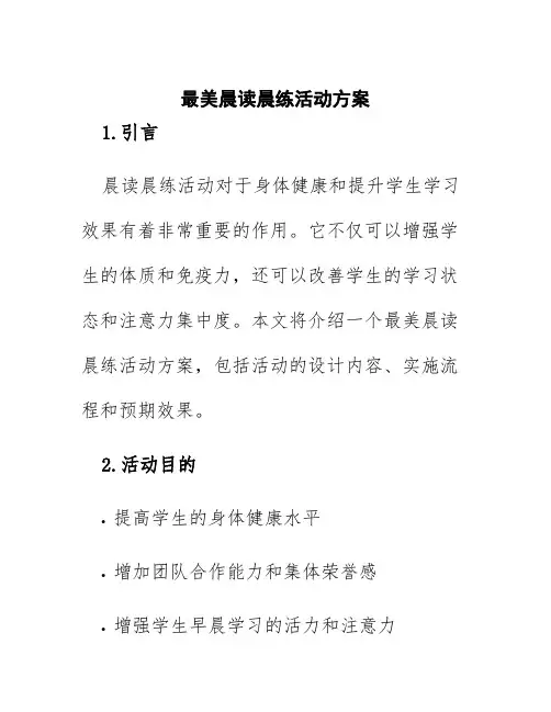 最美晨读晨练活动方案
