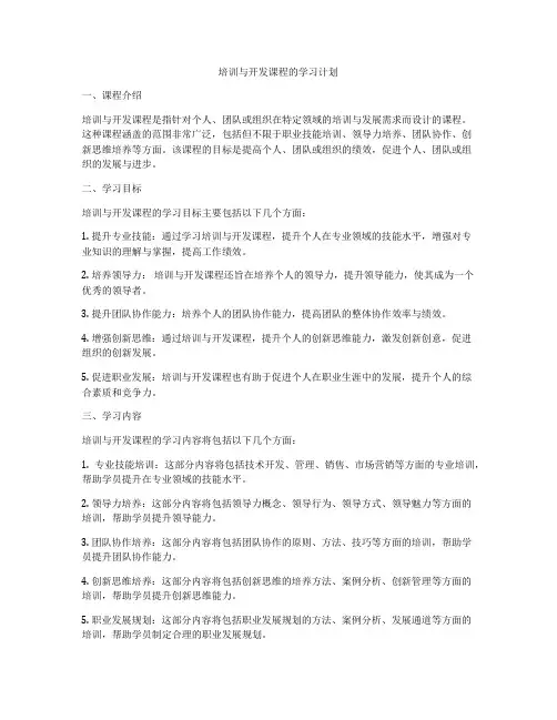 培训与开发课程的学习计划