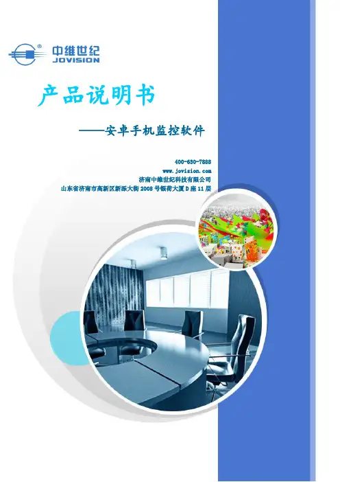 中维 安卓手机监控软件 产品说明书