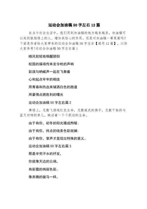 运动会加油稿50字左右12篇