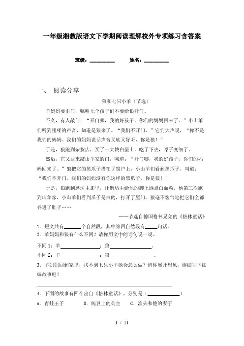 一年级湘教版语文下学期阅读理解校外专项练习含答案