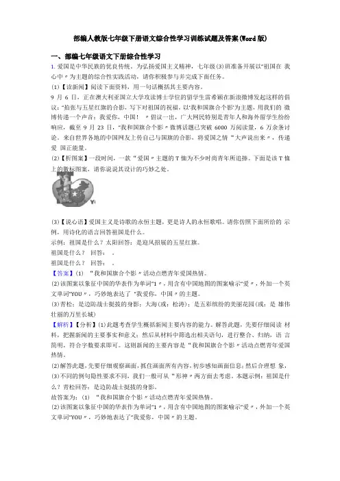 部编人教版七年级下册语文综合性学习训练试题及答案版