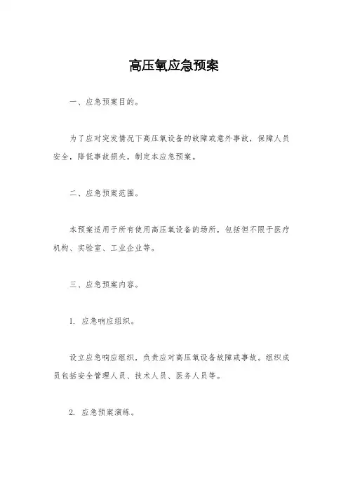 高压氧应急预案 3
