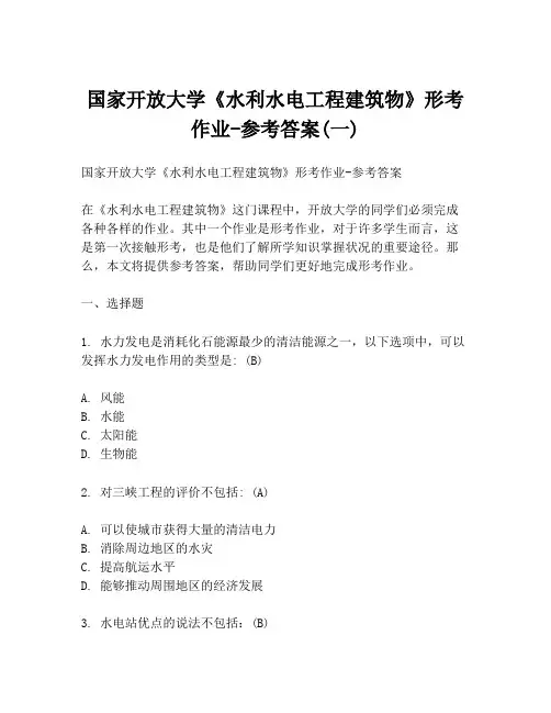 国家开放大学《水利水电工程建筑物》形考作业-参考答案(一)