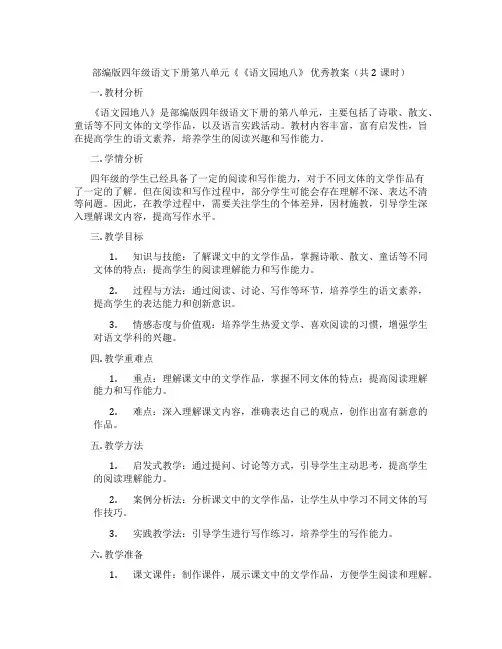部编版四年级语文下册第八单元《《语文园地八》 优秀教案(共2课时)
