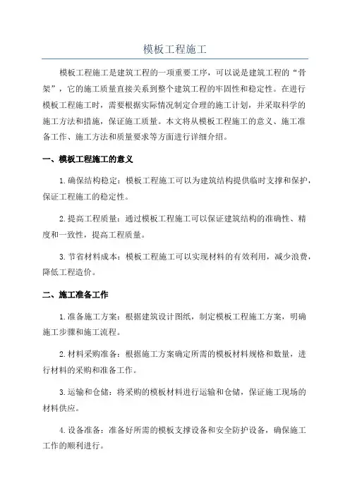 模板工程施工