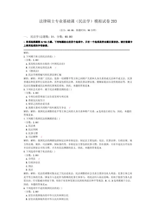 法律硕士专业基础课(民法学)模拟试卷203