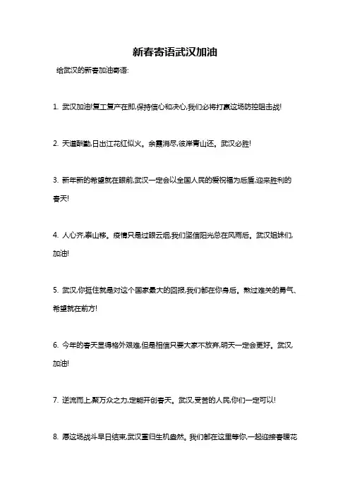 新春寄语武汉加油
