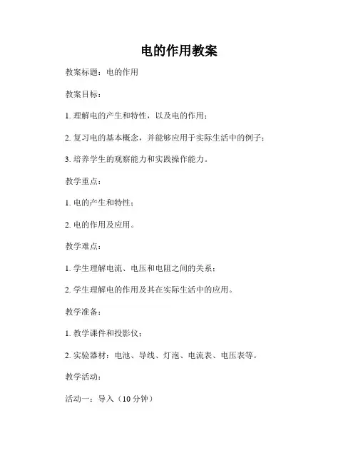 电的作用教案
