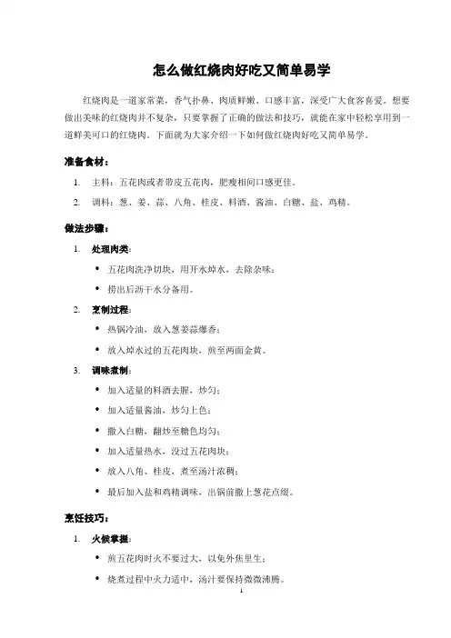 怎么做红烧肉好吃又简单易学