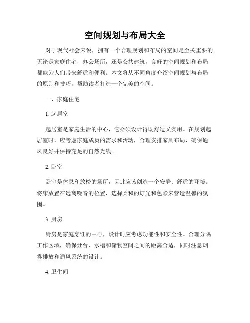 空间规划与布局大全