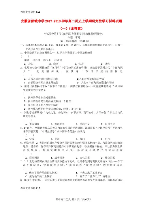 【配套K12】安徽省舒城中学2017-2018学年高二历史上学期研究性学习材料试题(一)(无答案)