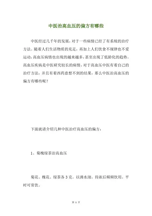 中医治高血压的偏方有哪些