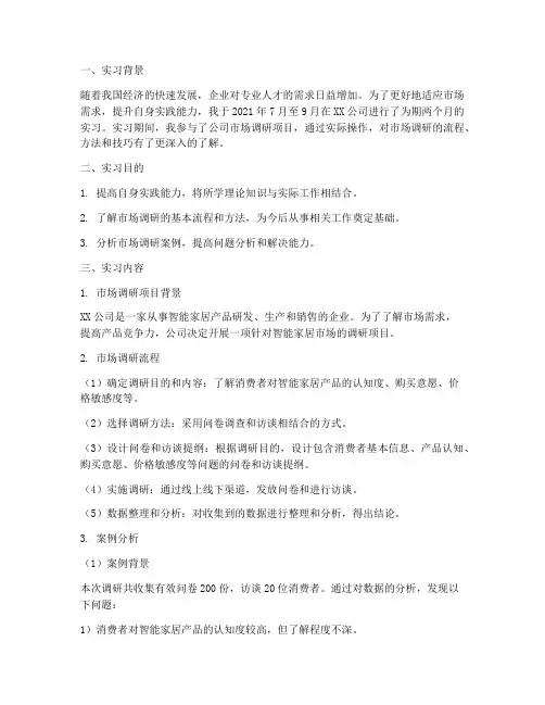 实习调研报告及案例分析