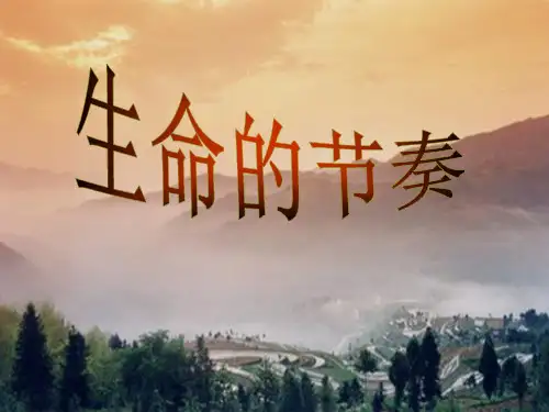 七年级政治上册 第一单元 第3课 生命的节奏课件 人民人民级上册政治课件