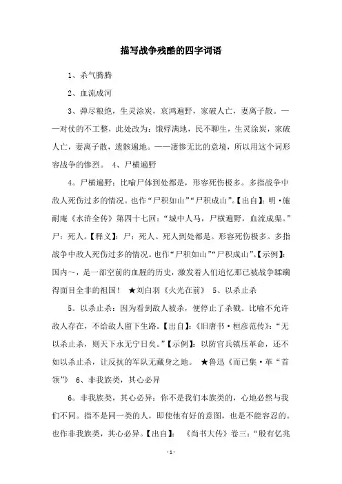 描写战争残酷的四字词语