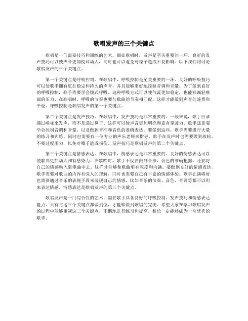 歌唱发声的三个关键点