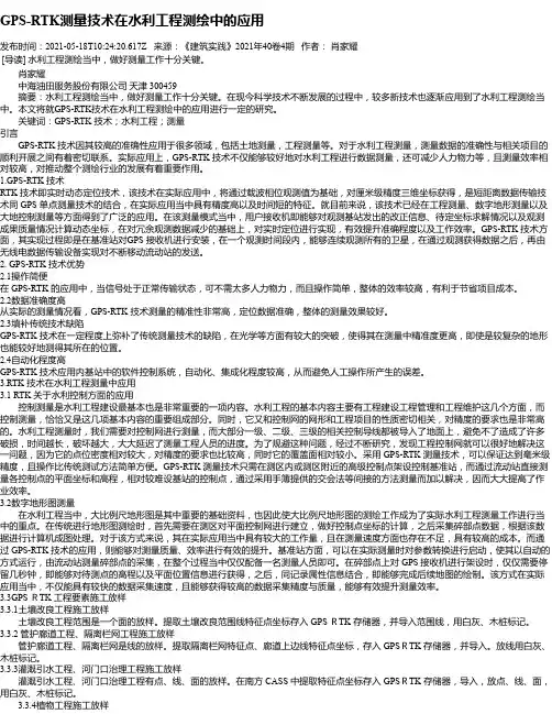 GPS-RTK测量技术在水利工程测绘中的应用