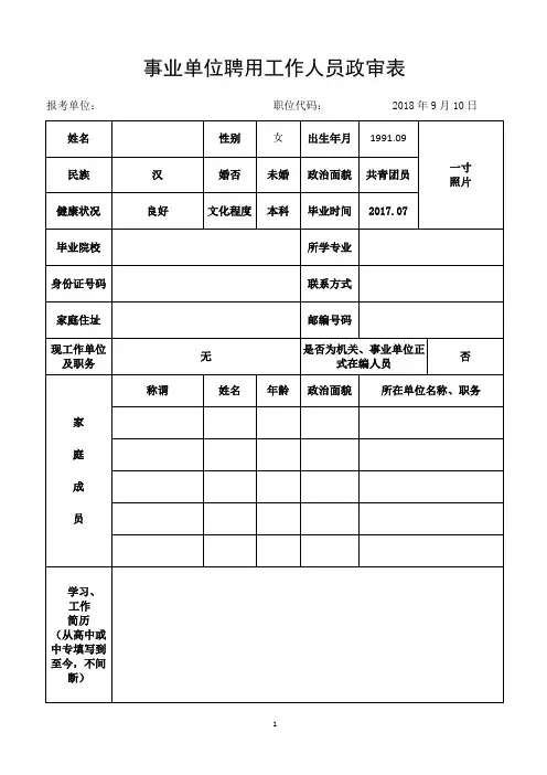 事业单位聘用工作人员政审表