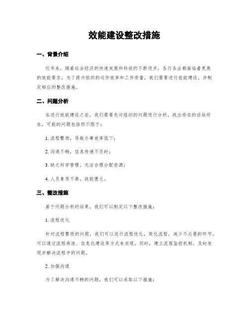 效能建设整改措施
