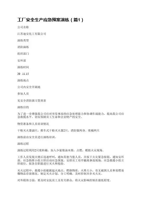 工厂安全生产应急预案演练