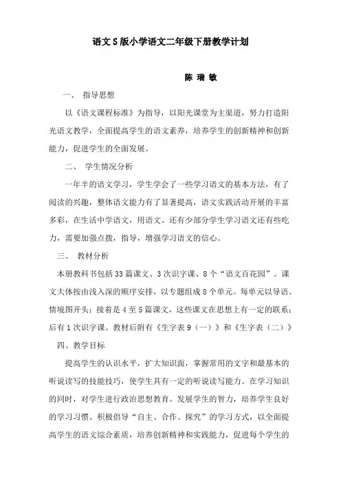 语文S版小学语文二年级下册教学计划
