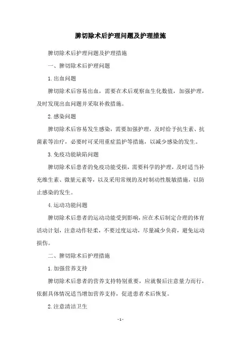 脾切除术后护理问题及护理措施