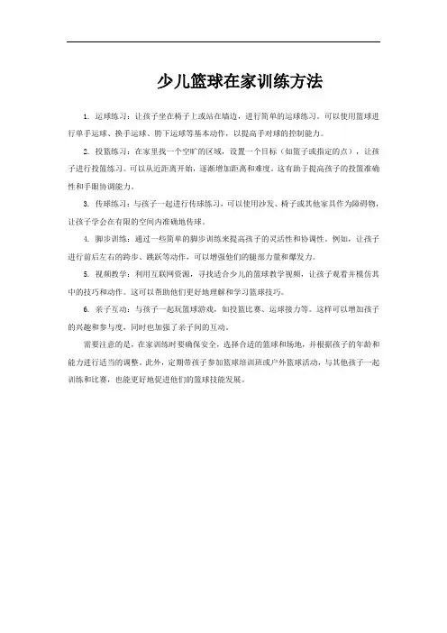 少儿篮球在家训练方法