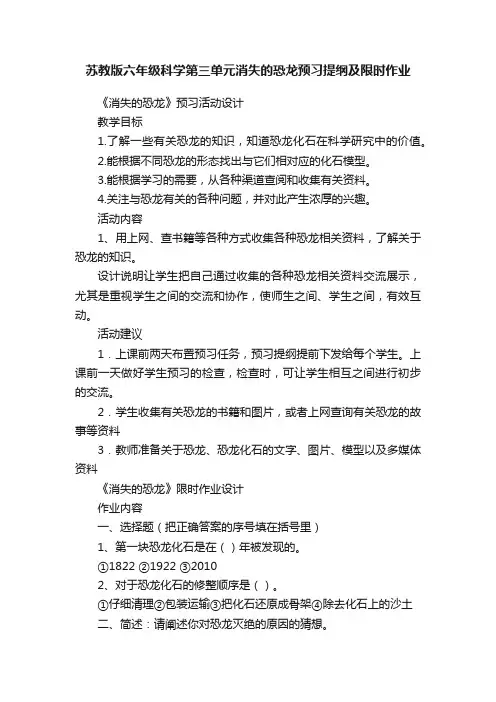 苏教版六年级科学第三单元消失的恐龙预习提纲及限时作业